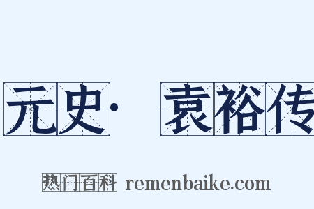 元史·袁裕传是什么意思的图片